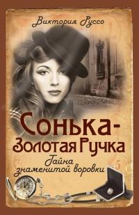 Сонька-Золотая Ручка. Тайна знаменитой воровки