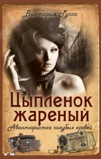 Книга « Цыпленок жареный. Авантюристка голубых кровей » - читать онлайн