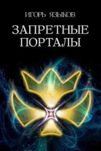 Книга « Запретные порталы » - читать онлайн