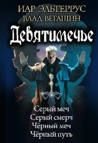 Книга « Девятимечье » - читать онлайн