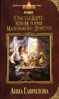 Книга « Астра. Счастье вдруг, или История маленького дракона » - читать онлайн