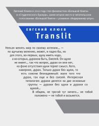 Книга « Translit. Роман-петля » - читать онлайн