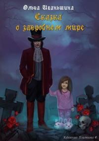 Книга « Сказка о загробном мире » - читать онлайн