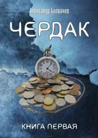 Книга « Чердак » - читать онлайн