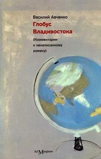 Книга « Глобус Владивостока » - читать онлайн