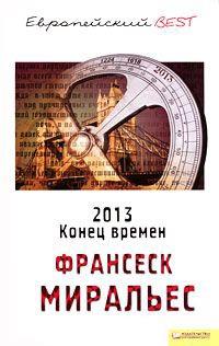 Книга « 2013. Конец времен » - читать онлайн