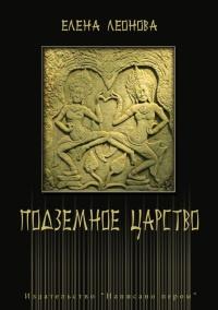 Книга « Подземное царство » - читать онлайн