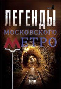 Книга « Легенды московского метро » - читать онлайн