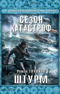 Книга « Штурм » - читать онлайн