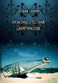 Книга « Жизнь полна сюрпризов » - читать онлайн