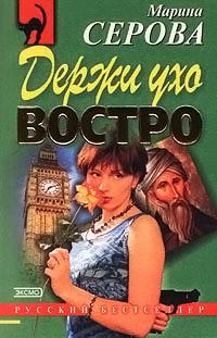 Держи ухо востро