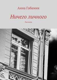 Книга « Ничего личного (сборник) » - читать онлайн