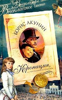 Книга « Коронация, или Последний из романов » - читать онлайн