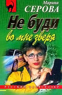 Не буди во мне зверя