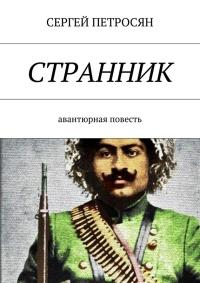 Книга « Странник » - читать онлайн