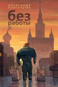 Книга « Без работы » - читать онлайн