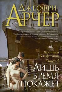 Книга « Хроники Клифтонов. Книга 1. Лишь время покажет » - читать онлайн