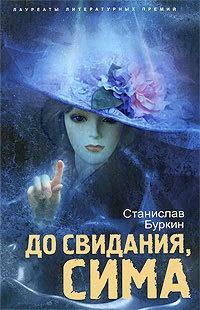 Книга « До свидания, Сима » - читать онлайн