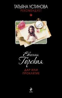 Книга « Дар или проклятие » - читать онлайн