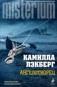 Книга « Ангелотворец » - читать онлайн