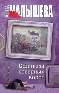 Книга « Сфинксы северных ворот » - читать онлайн