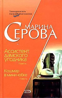 Книга « Ассистент дамского угодника » - читать онлайн