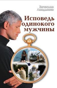 Книга « Исповедь одинокого мужчины » - читать онлайн