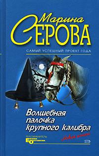 Книга « Волшебная палочка крупного калибра » - читать онлайн