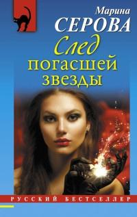 Книга « След погасшей звезды » - читать онлайн