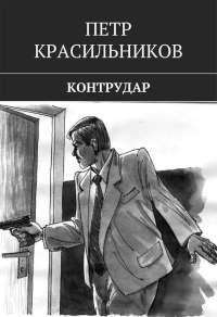 Книга « Контрудар » - читать онлайн