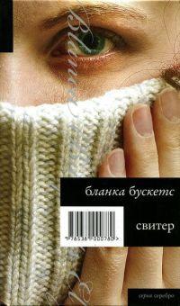 Книга « Свитер » - читать онлайн