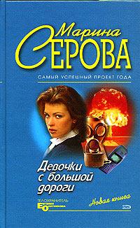 Девочки с большой дороги. Марина Серова