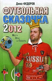 Книга « Футбольная сказочка 2012. Матч Эры за Грааль » - читать онлайн