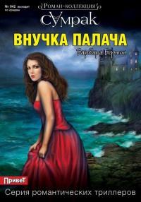 Книга « Внучка палача » - читать онлайн