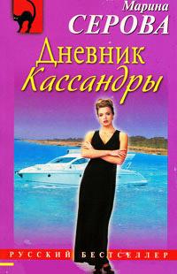 Книга « Дневник Кассандры » - читать онлайн