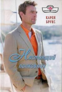 Книга « Настоящий полковник » - читать онлайн