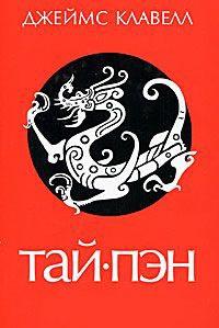 Книга « Тай-пэн » - читать онлайн