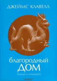 Книга « Благородный дом. Роман о Гонконге » - читать онлайн