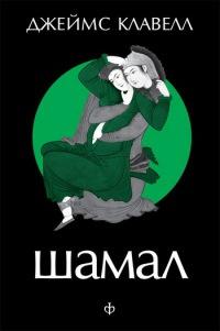 Книга « Шамал. В 2 томах. Т.1. Книга 1 и 2. » - читать онлайн