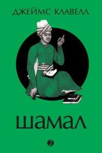 Книга « Шамал. В 2 томах. Том 2. Книга 3 и 4 » - читать онлайн