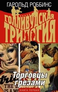 Книга « Голливудская трилогия. В 3 книгах. Книга 1. Торговцы грезами » - читать онлайн