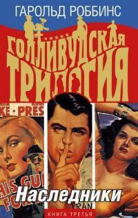 Книга « Голливудская трилогия. В 3 книгах. Книга 3. Наследники » - читать онлайн