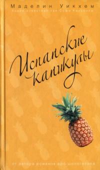 Книга « Испанские каникулы » - читать онлайн