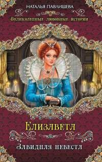 Книга « Елизавета. Завидная невеста » - читать онлайн