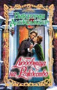 Книга « Любовница на Рождество » - читать онлайн