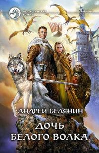 Книга « Дочь Белого Волка » - читать онлайн