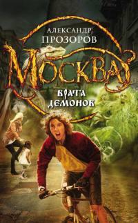 Книга « Москва - Врата Демонов » - читать онлайн