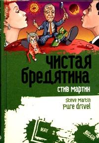 Книга « Чистая бредятина » - читать онлайн