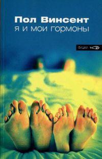 Книга « Я и мои гормоны » - читать онлайн