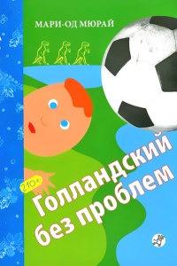 Книга « Голландский без проблем » - читать онлайн